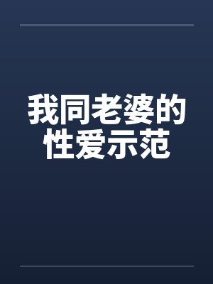 我同老婆的性爱示范