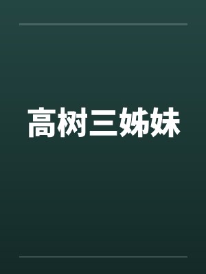 高树三姊妹