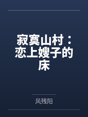 寂寞山村：恋上嫂子的床