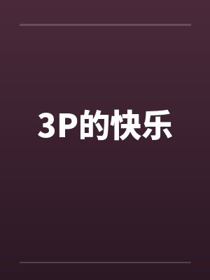 3P的快乐