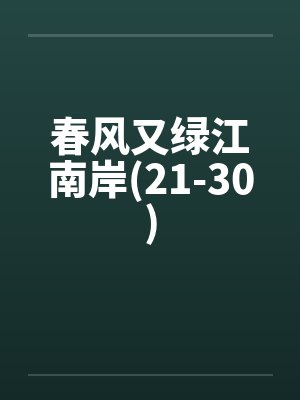 春风又绿江南岸(21-30)