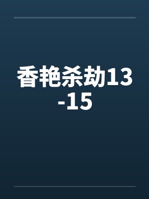 香艳杀劫13-15