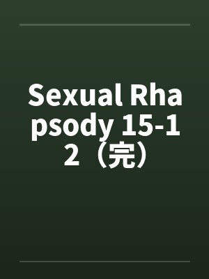 Sexual Rhapsody 15-12（完）