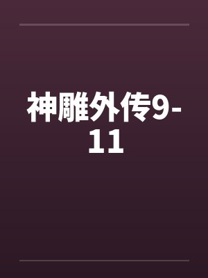 神雕外传9-11