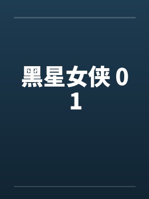 黑星女侠 01