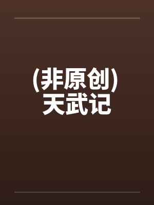 (非原创) 天武记