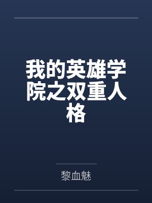 千叶欧尔麦特我的英雄学院之双重人格