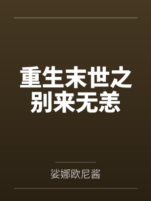 重生末世之别来无恙