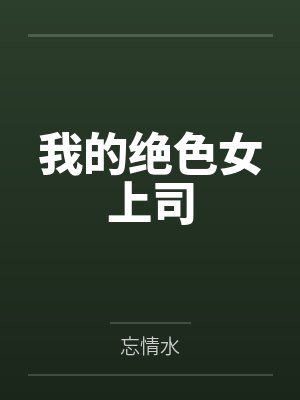 我的绝色女上司