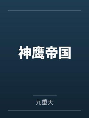 神鹰帝国by九重天