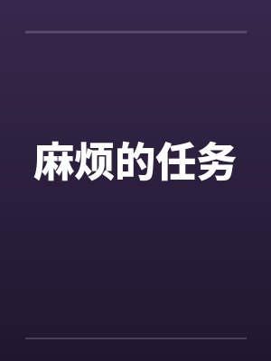 麻烦的任务