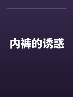 内裤的诱惑