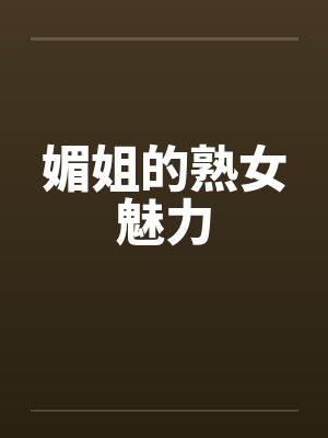 媚姐的熟女魅力
