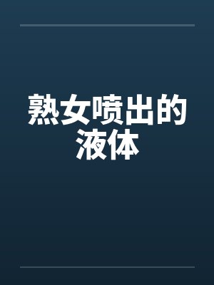 熟女喷出的液体