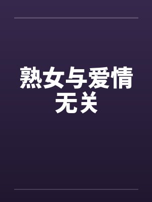 熟女与爱情无关