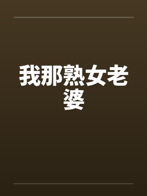 我那熟女老婆