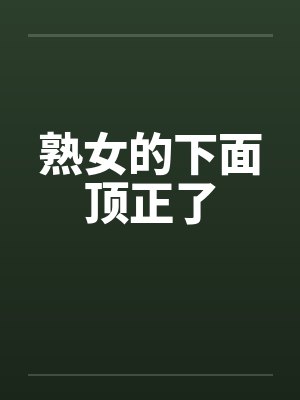 熟女的下面顶正了
