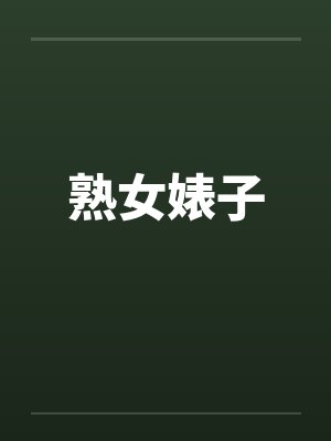 熟女婊子