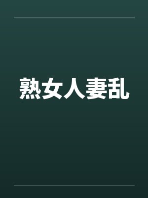 熟女人妻乱
