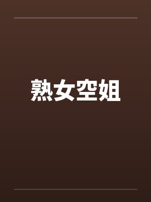 熟女空姐