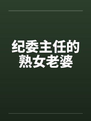 纪委主任的熟女老婆
