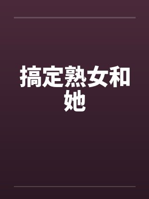 搞定熟女和她
