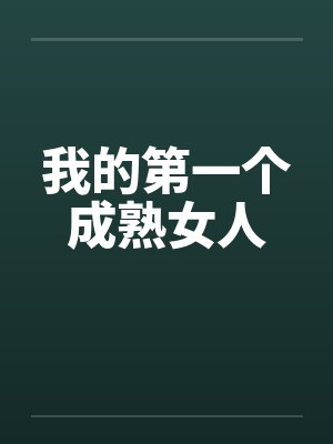 我的第一个成熟女人