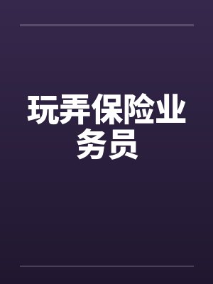 玩弄保险业务员