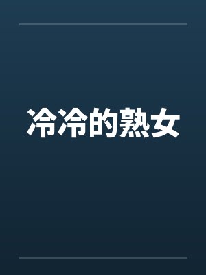 冷冷的熟女