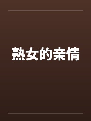 熟女的亲情