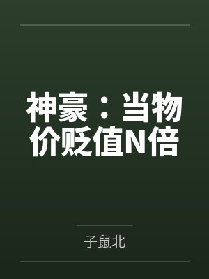 物价贬值我成了神豪小说