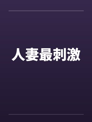 人妻最刺激