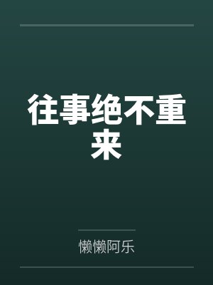 往事绝不重来