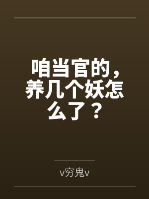咱当官的，养几个妖怎么了？