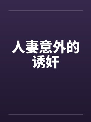 人妻意外的诱奸