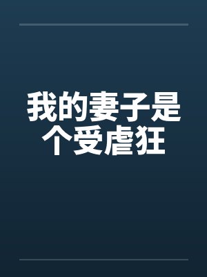 我的妻子是个受虐狂