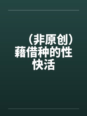 （非原创）藉借种的性快活