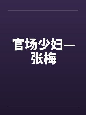 官场少妇—张梅