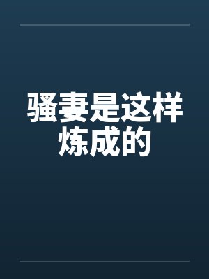 骚妻是这样炼成的