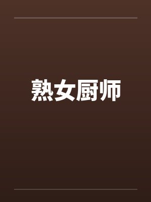 熟女厨师