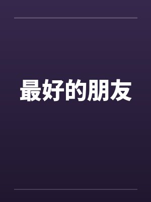 最好的朋友