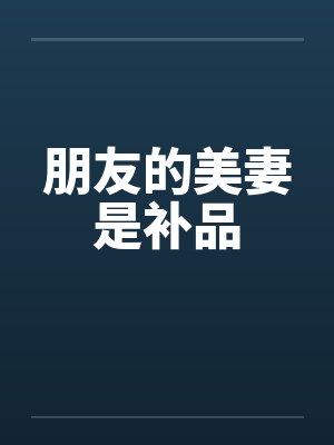 朋友的美妻是补品