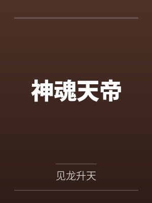 神魂天帝