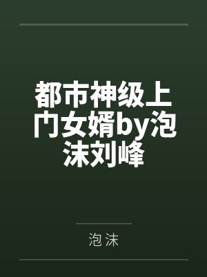 都市神级上门女婿by泡沫刘峰