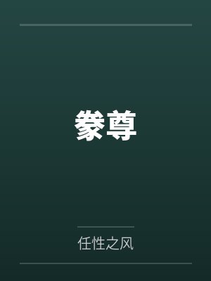 豢尊