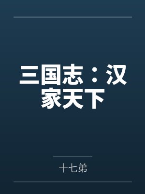 三国志：汉家天下