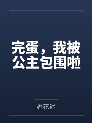 完蛋，我被公主包围啦
