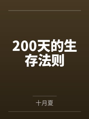 200天的生存法则