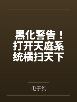 黑化警告！打开天庭系统横扫天下