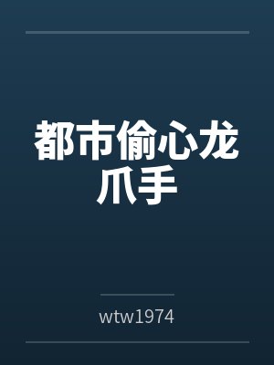 都市偷心龙爪手bywtw1974